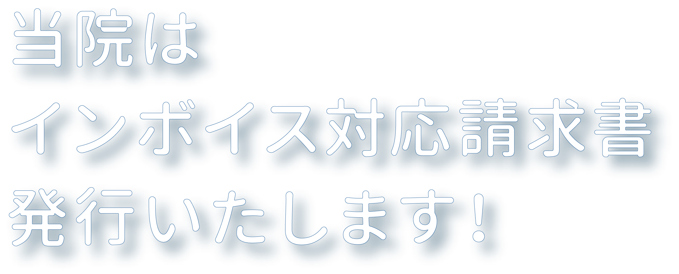 当院はインボイス対応請求書発行いたします!