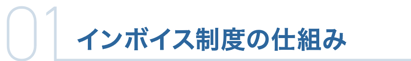 インボイス制度の仕組み