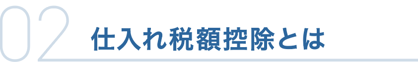 仕入れ税額控除とは