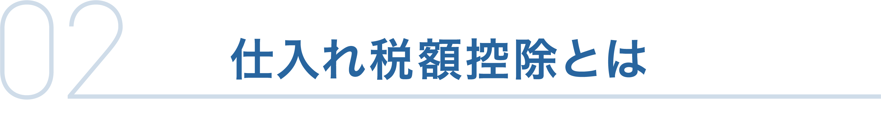 仕入れ税額控除とは